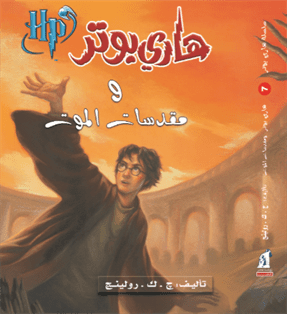 هارى بوتر و مقدسات الموت (7 من سلسلة هاري بوتر) للكاتبة ج. ك. رولينج