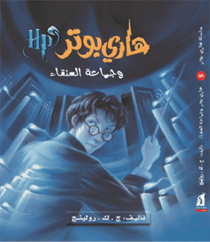 هاري بوتر وجماعة العنقاء ( 5 من سلسلة هاري بوتر) للكاتبة ج. ك. رولينج