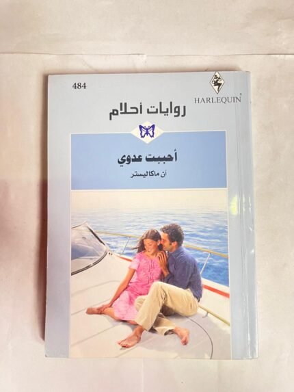 رواية أحببت عدوى للكاتب ان ماكاليستر من روايات احلام