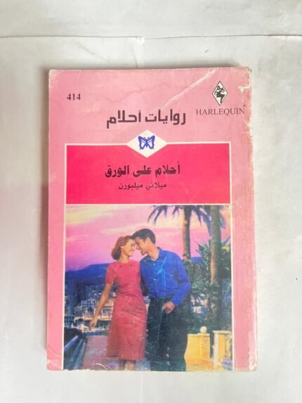 رواية أحلام على الورق للكاتب ميلاني ميلبورن من روايات احلام