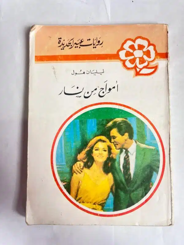 رواية أمواج من نار للكاتب ليليان هول من روايات عبير