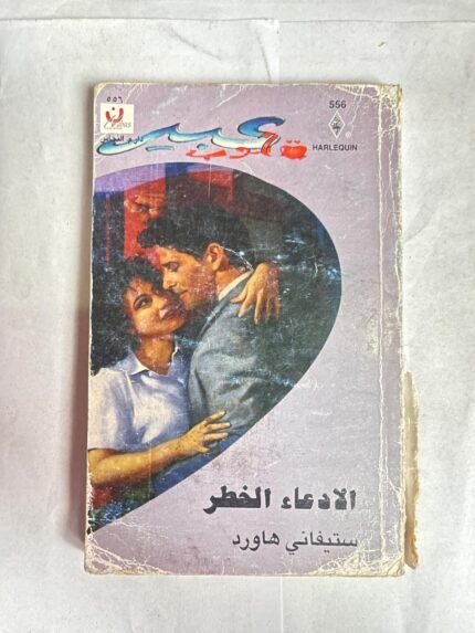 رواية الادعاء الخطر للكاتب ستيفاني هاورد من روايات عبير