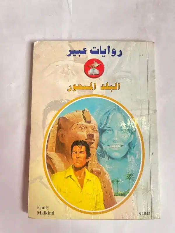 رواية البلد المسحور من روايات عبير