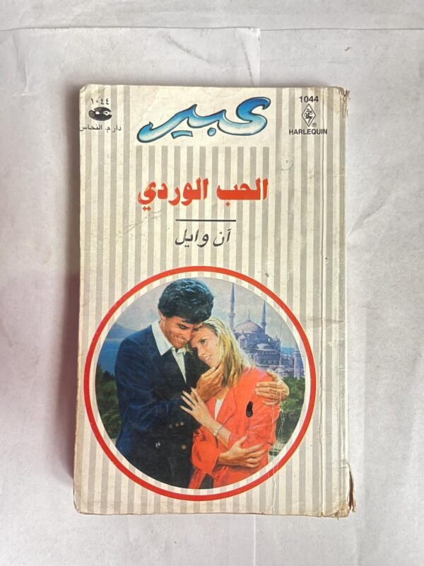 رواية الحب الوردي للكاتب ان وايل من روايات عبير