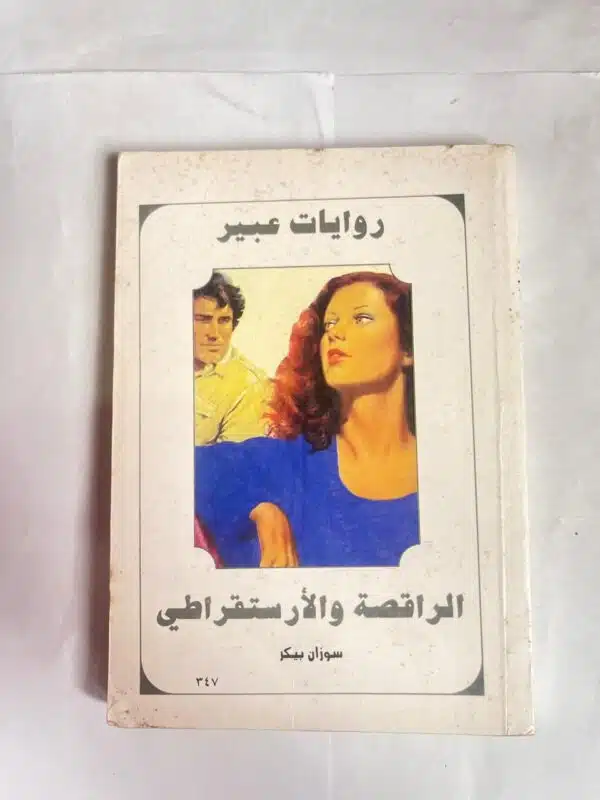 رواية الراقصة والأرستقراطي للكاتبة سوزان بيكر من روايات عبير