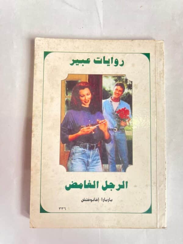 رواية الرجل الغامض للكاتب باربارا إفانوفتش من روايات عبير