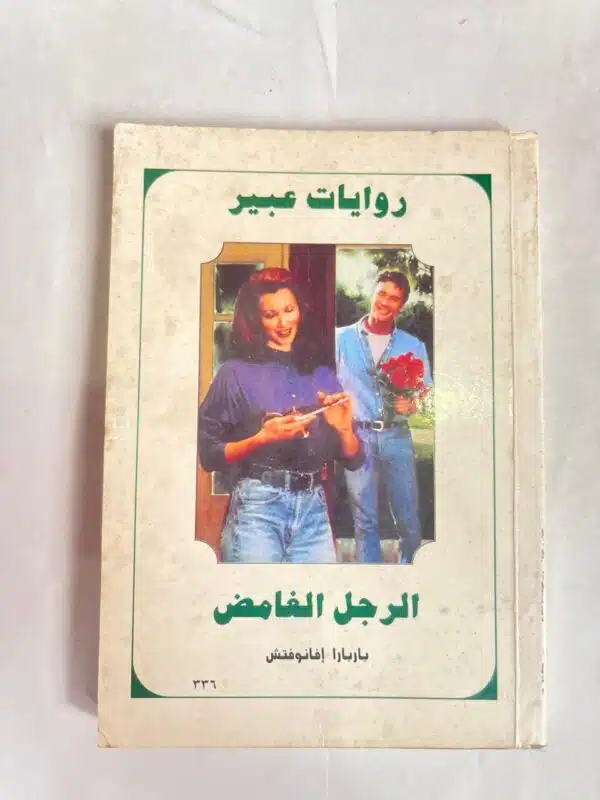 رواية الرجل الغامض للكاتب باربارا إفانوفتش من روايات عبير