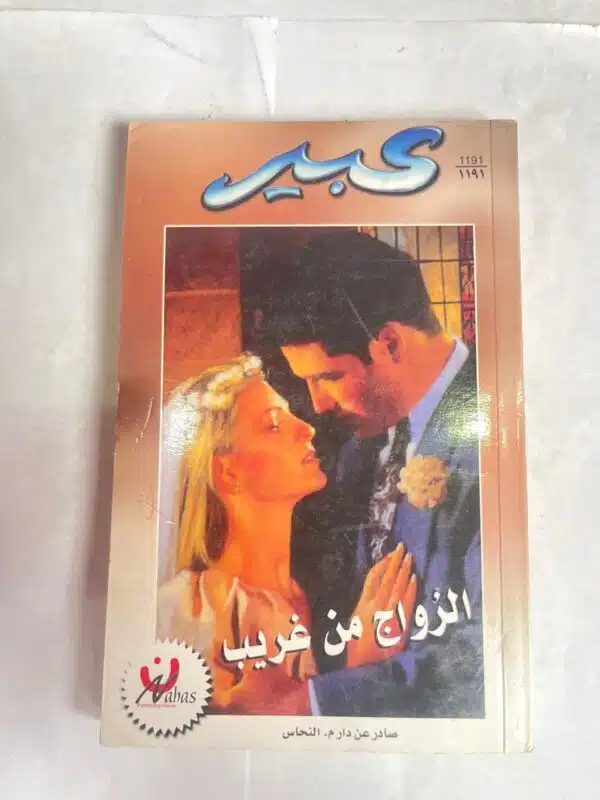 رواية الزواج من غريب من روايات عبير