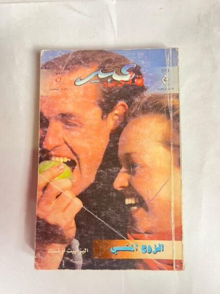رواية الزوج المنسي للكاتبة إليزابيث اوغست من روايات عبير