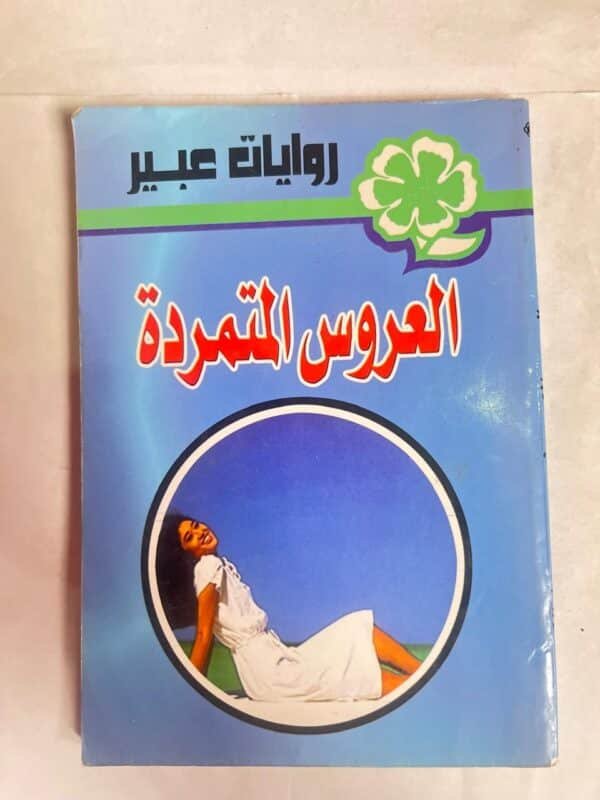 رواية العروسة المتمردة من روايات عبير