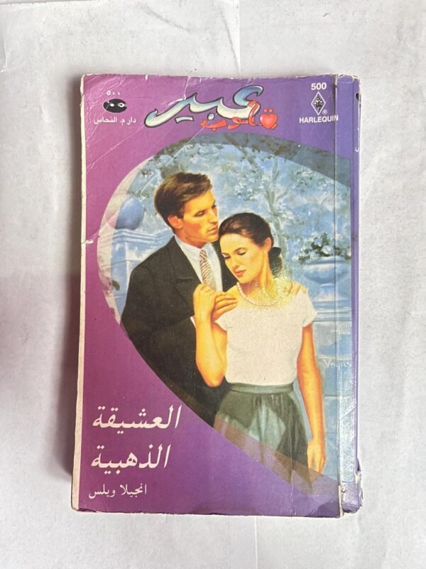 رواية العشيقة الذهبية للكاتبة انجيلا ويلس من روايات عبير