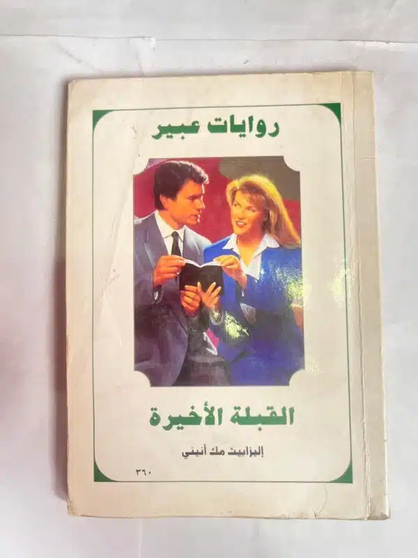 رواية القبلة الأخيرة للكاتبة إليزابيث مك انيني من روايات عبير