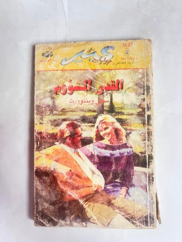 رواية القدر الشؤوم للكاتبة سالى وبينتوورث من روايات عبير