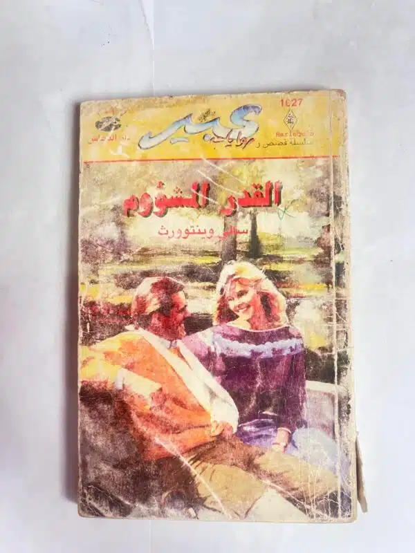 رواية القدر الشؤوم للكاتبة سالى وبينتوورث من روايات عبير