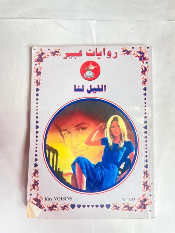 رواية الليل لنا من روايات عبير