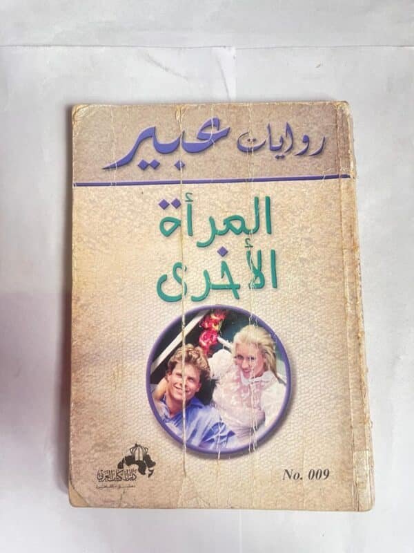 رواية المرأة الأخرى من روايات عبير
