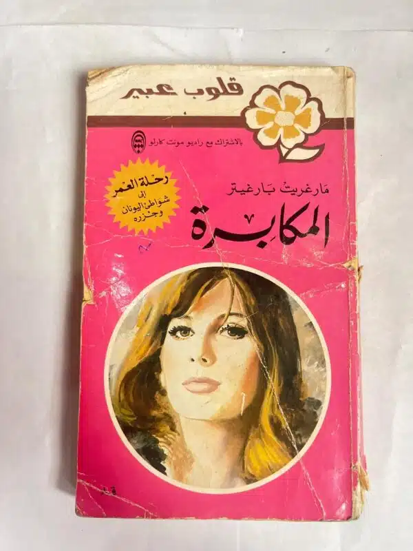 رواية المكابرة للكاتب مارغريت بارغيتر من روايات عبير