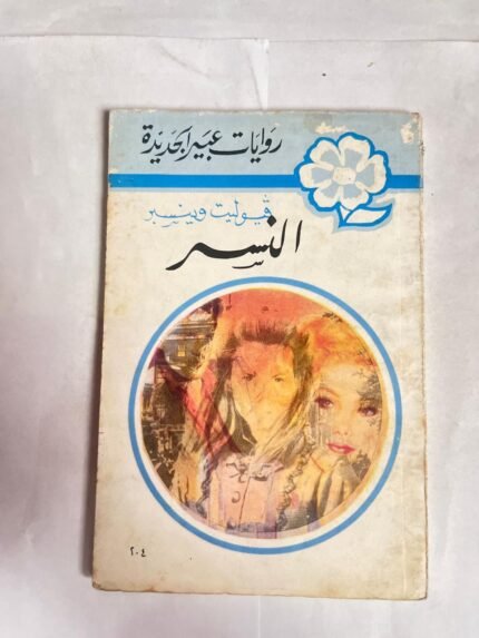 رواية النسر للكاتب فيوليت وينسبر من روايات عبير