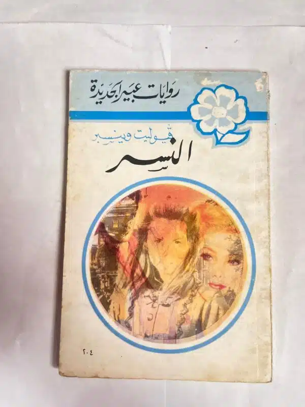 رواية النسر للكاتب فيوليت وينسبر من روايات عبير