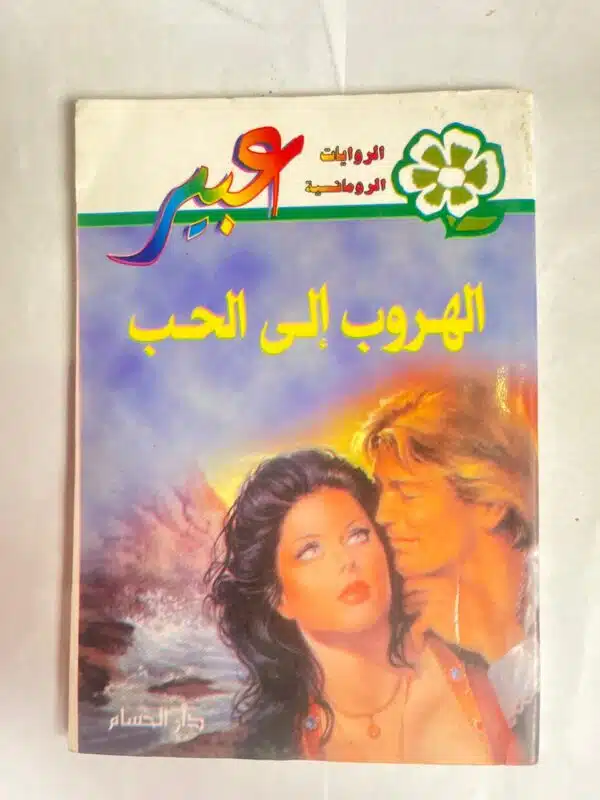 رواية الهروب إلى الحب من روايات عبير