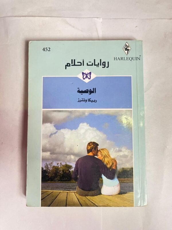 رواية الوصية للكاتب ربيكا ونترز من روايات احلام