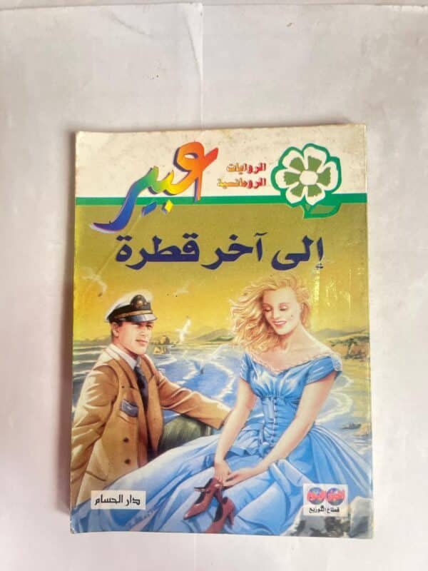 رواية الي اخر قطرة من روايات عبير