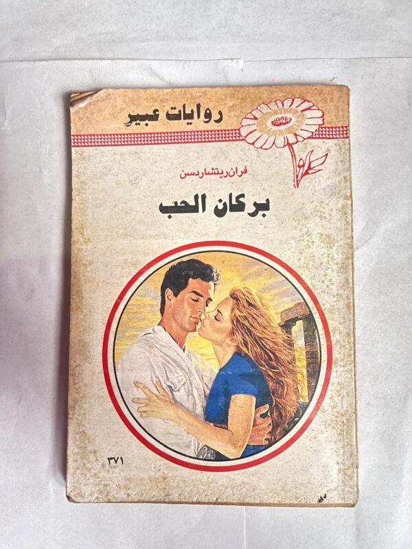 رواية بركان الحب من روايات عبير
