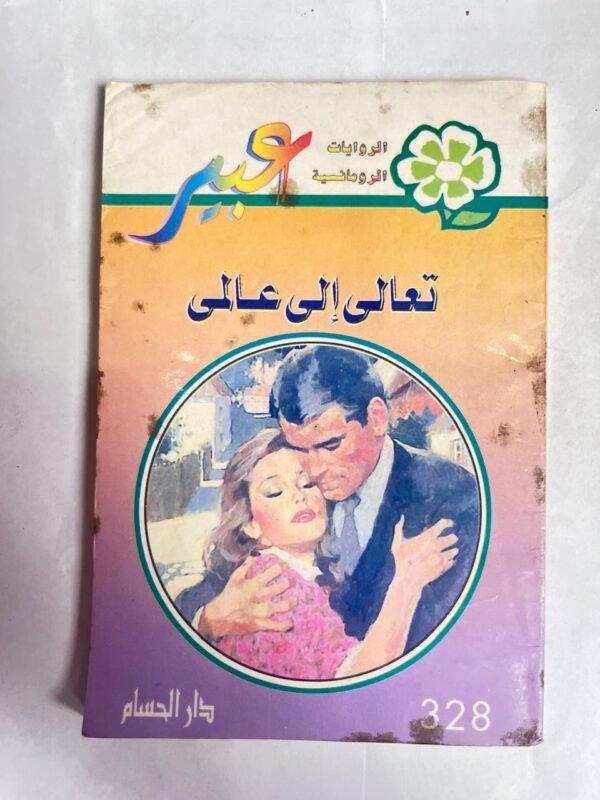 رواية تعالى إلى عالمى من روايات عبير