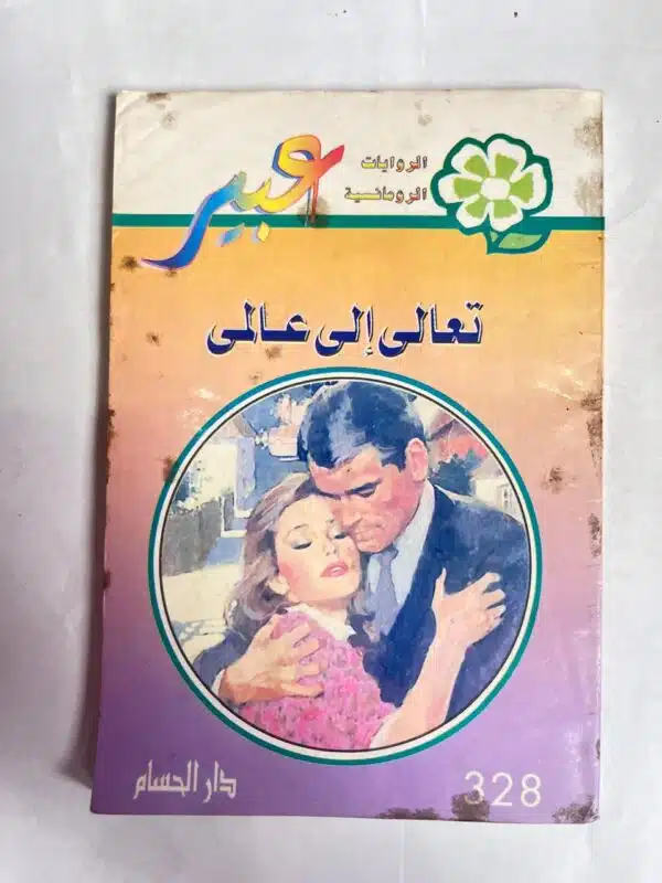 رواية تعالى إلى عالمى من روايات عبير
