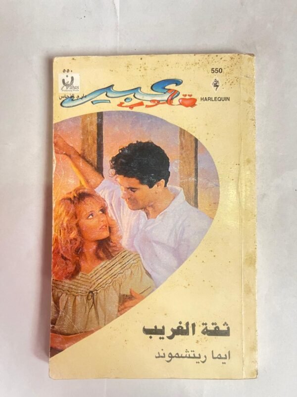 رواية ثقة الغريب للكاتب ايما ريتشموند من روايات عبير