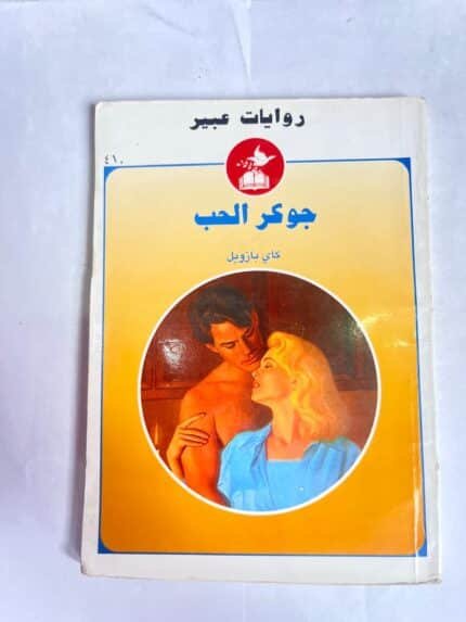 رواية جوكر الحب للكاتب كاي بازويل من روايات عبير