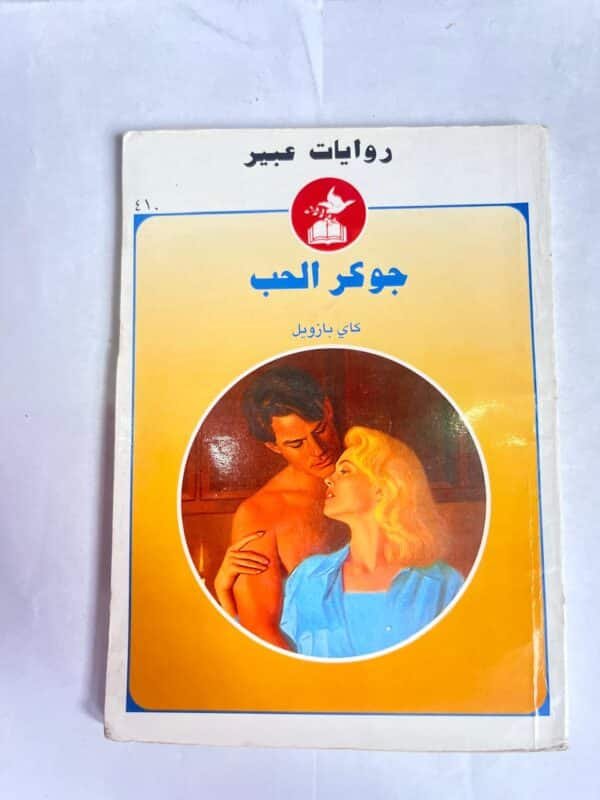 رواية جوكر الحب للكاتب كاي بازويل من روايات عبير