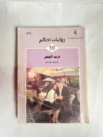 رواية درب الجمر للكاتب تريش موراي من روايات احلام