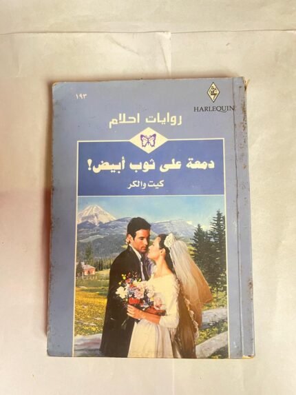 رواية دمعتة على ثوب أبيض للكاتب كيت والكر من روايات احلام