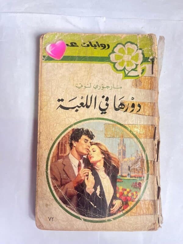 رواية دورها فى اللعبة من روايات عبير
