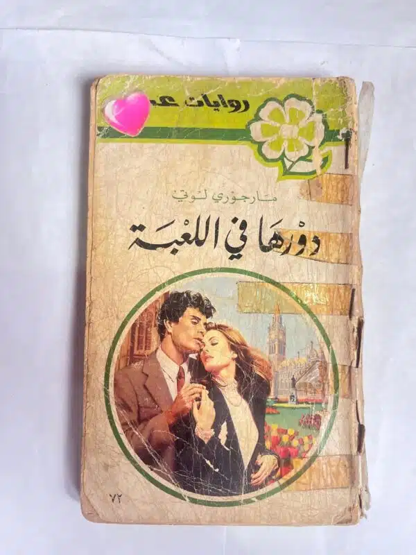 رواية دورها فى اللعبة من روايات عبير