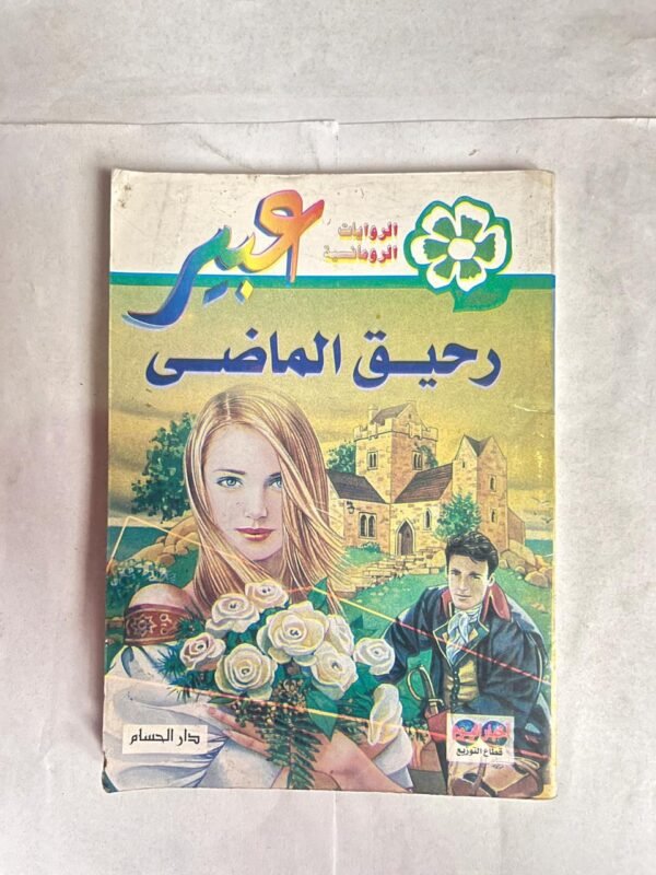 رواية رحيق الماضى من روايات عبير