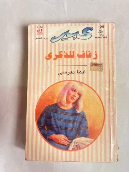 رواية زفاف للذكرى للكاتبة ايما ديرسي من روايات عبير