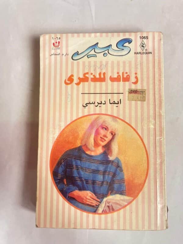 رواية زفاف للذكرى للكاتبة ايما ديرسي من روايات عبير