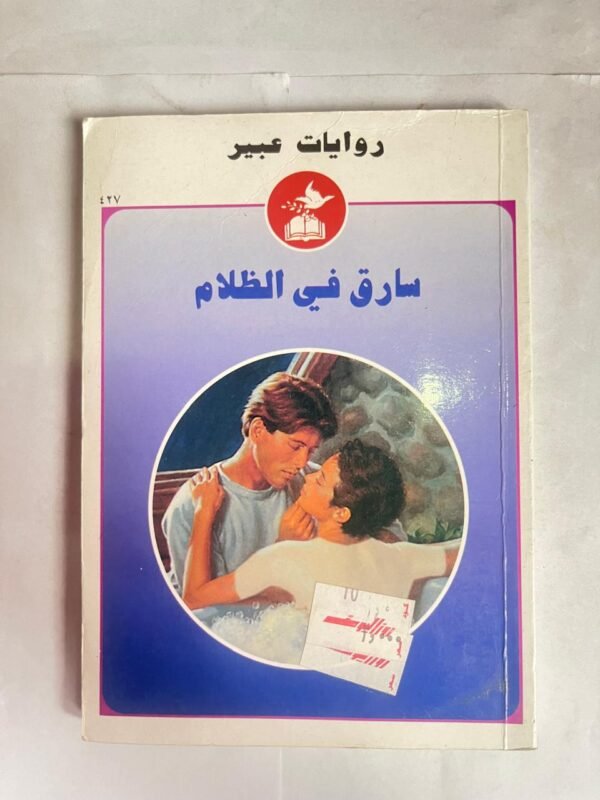 رواية سارق فى الظلام من روايات عبير