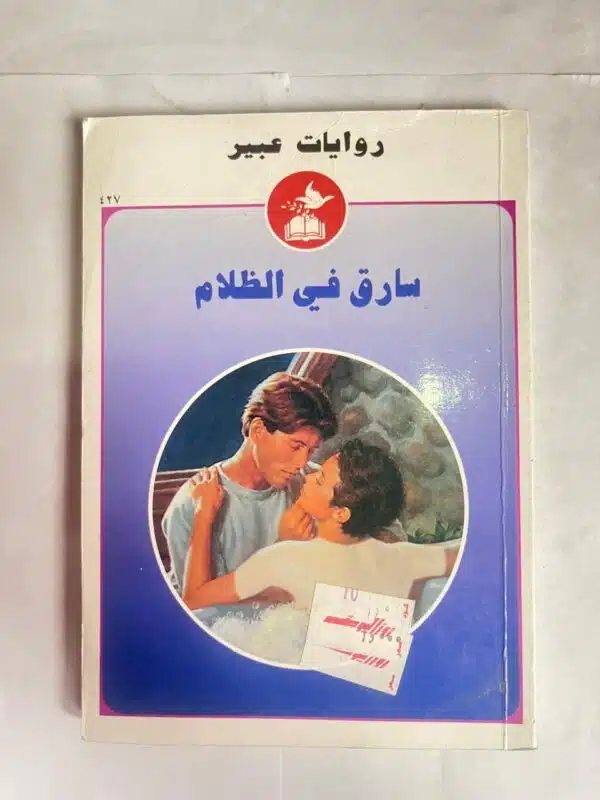 رواية سارق فى الظلام من روايات عبير