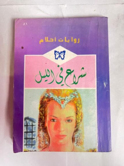 رواية شراع فى الليل من روايات احلام