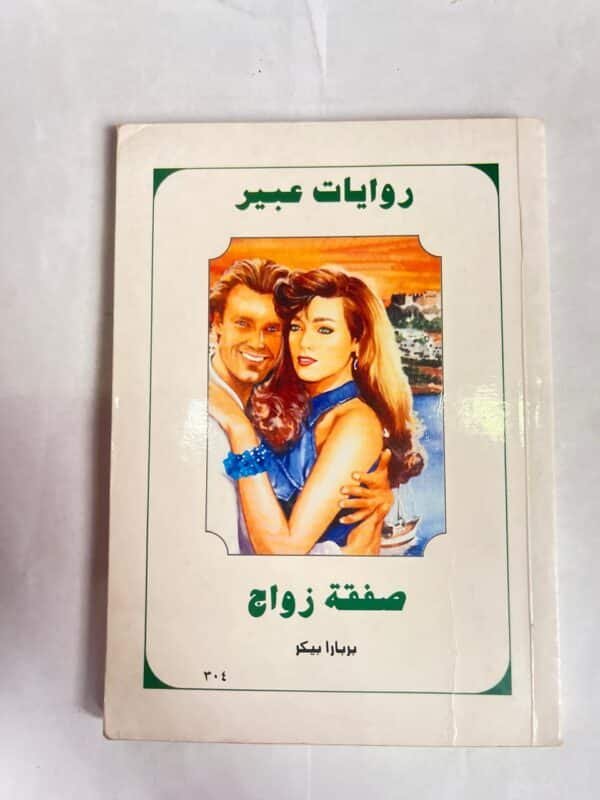 رواية صفقة زواج للكاتب بربارابيكر من روايات عبير