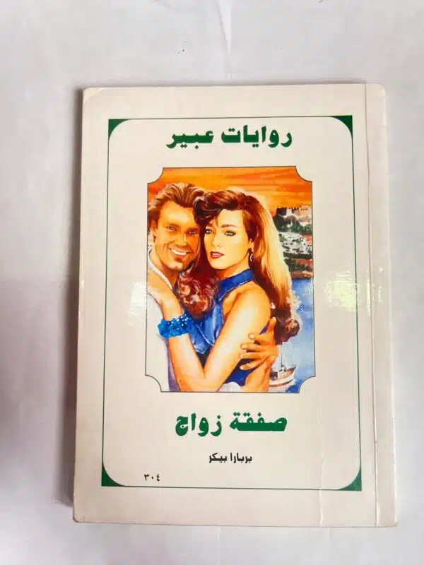 رواية صفقة زواج للكاتب بربارابيكر من روايات عبير