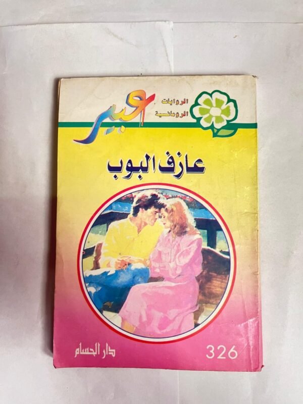 رواية عازف البوب من روايات عبير