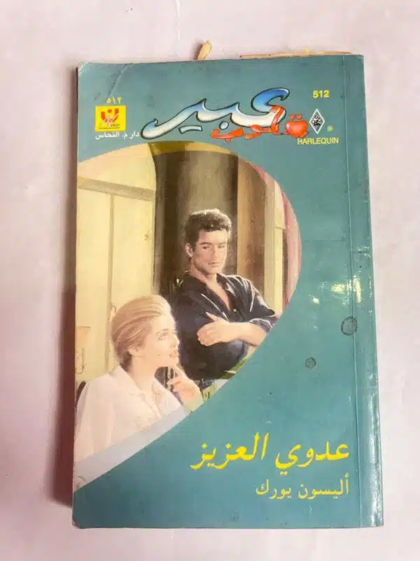 رواية عدوي العزيز للكاتب أليسون يورك من روايات عبير