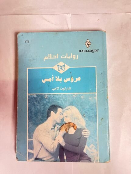رواية عروس بلا أمس للكاتب شارلوت لامب من روايات احلام