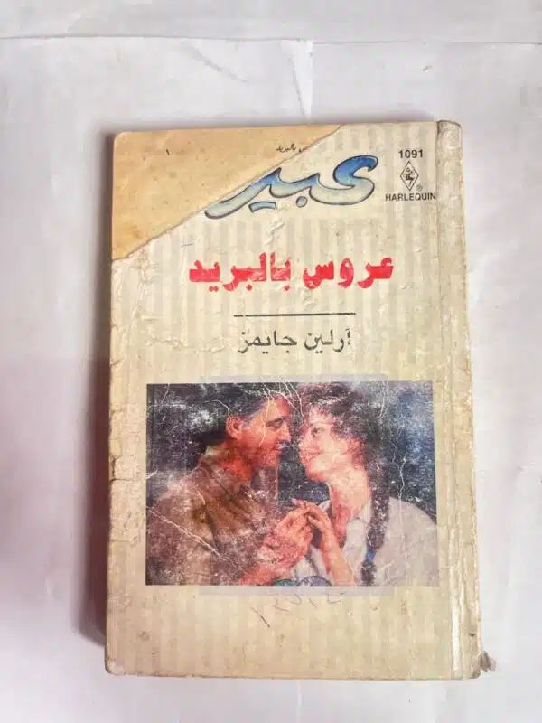 رواية عروسة بالبريد للكاتب ارلين جايمز من روايات عبير