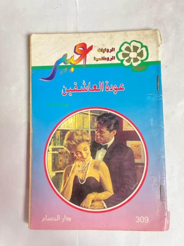رواية عودة العاشقين من روايات عبير