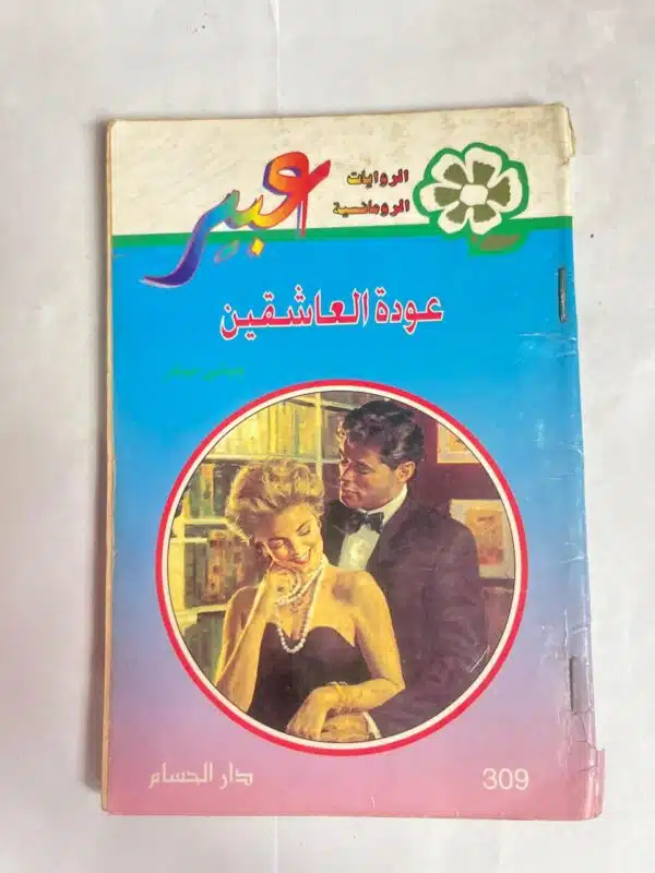 رواية عودة العاشقين من روايات عبير